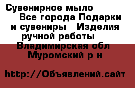 Сувенирное мыло Veronica  - Все города Подарки и сувениры » Изделия ручной работы   . Владимирская обл.,Муромский р-н